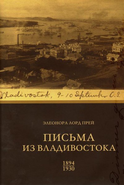 Аудиокнига Элеонора Лорд Прей. Письма из Владивостока 1894-1930