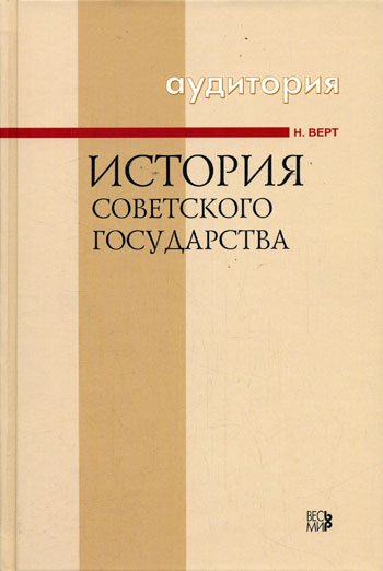 Аудиокнига История Советского государства 1900-1991
