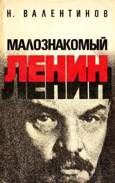 Скачать аудиокнигу Малознакомый Ленин