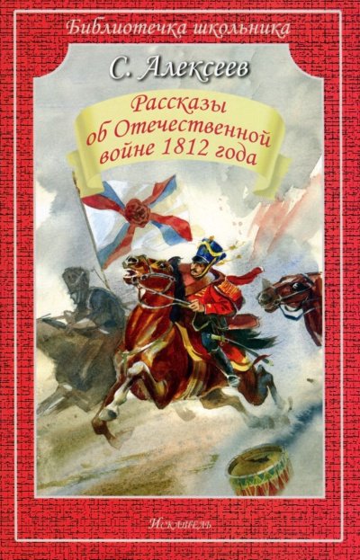 Аудиокнига Рассказы об Отечественной войне 1812 года