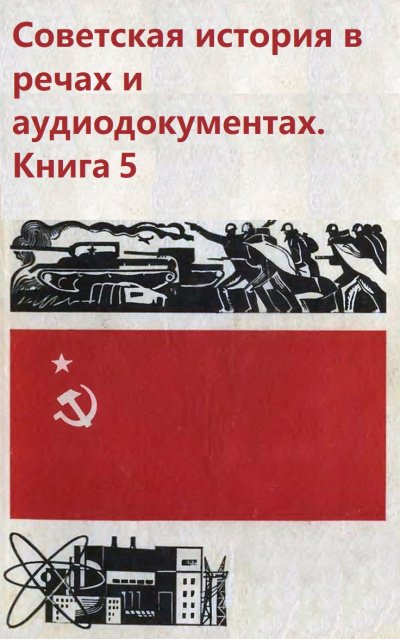 Аудиокнига Советская история в речах и аудиодокументах. Книга 5