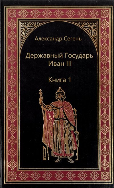 Скачать аудиокнигу Державный Государь Иван III. Книга 1