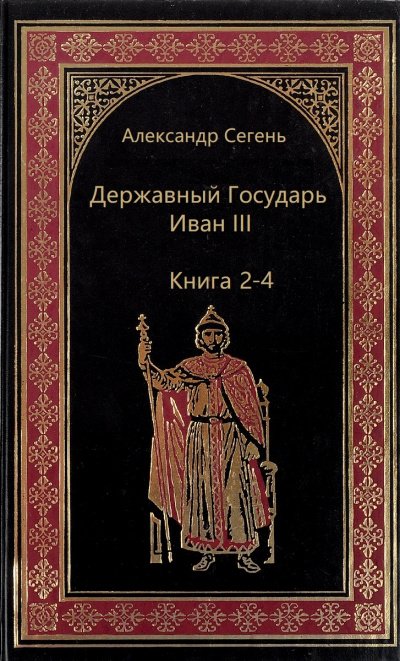 Скачать аудиокнигу Державный Государь Иван III. Книги 2-4