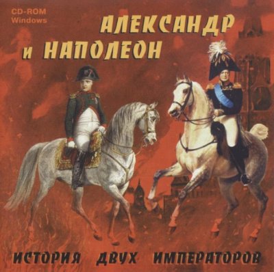 Аудиокнига Александр и Наполеон. История двух императоров