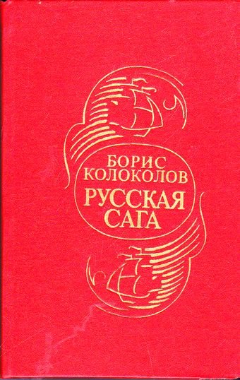 Аудиокнига Русская сага