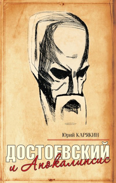 Скачать аудиокнигу Достоевский и Апокалипсис
