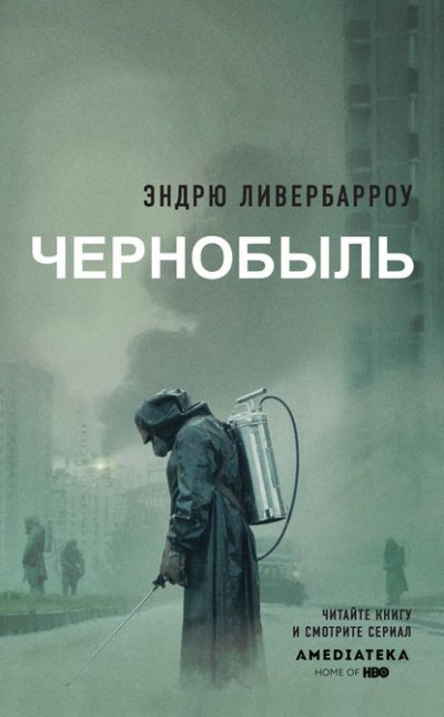 Скачать аудиокнигу Чернобыль 01:23:40