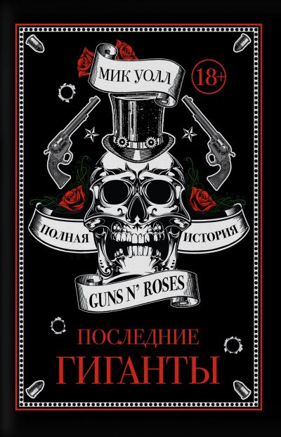 Аудиокнига Последние гиганты. Полная история Guns N' Roses