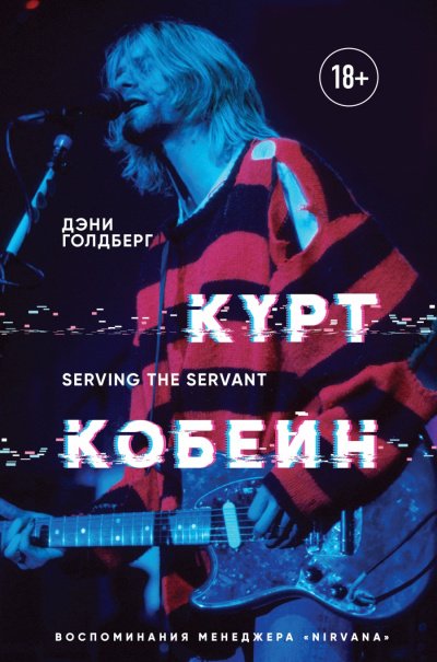 Аудиокнига Курт Кобейн. Serving the Servant. Воспоминания менеджера «Nirvana»