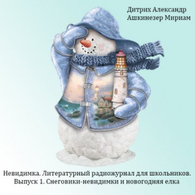 Аудиокнига Снеговики-невидимки и новогодняя ёлка