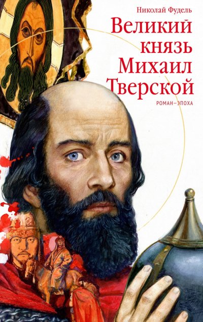 Аудиокнига Великий князь Михаил Тверской