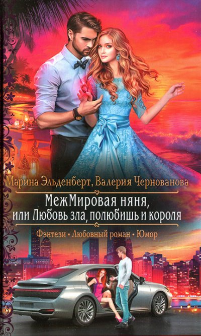МежМировая Няня, или Любовь зла, полюбишь и короля - Марина Эльденберт, Валерия Чернованова
