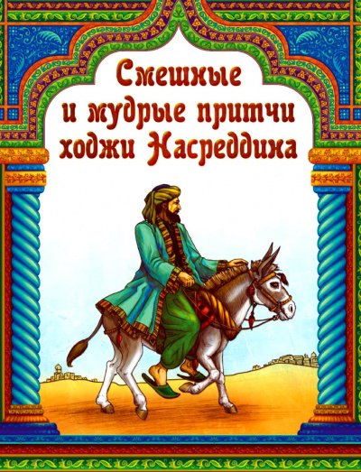 Аудиокнига Притчи Народов Мира: Притчи О Ходже Насреддине Слушать.