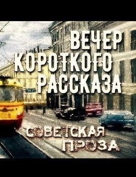 Аудиокнига Советская проза - Вечер короткого рассказа