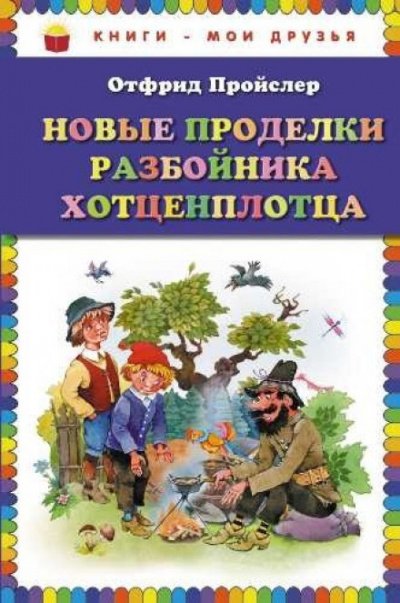 Новые приключения разбойника Хотценплотца - Отфрид Пройслер