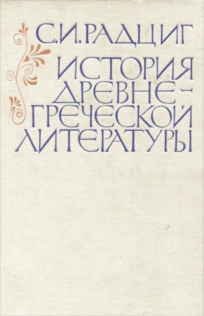 История древнегреческой литературы - С. Радциг