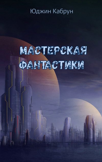 Мастерская фантастики (Сборник) - Юджин Кабрун