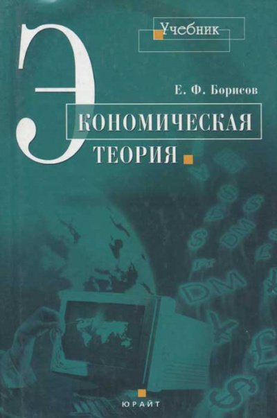 Экономическая теория - Евгений Борисов