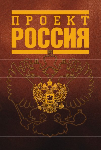Аудиокнига Проект Россия