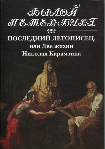 Последний летописец, или Две жизни Николая Карамзина - Натан Эйдельман