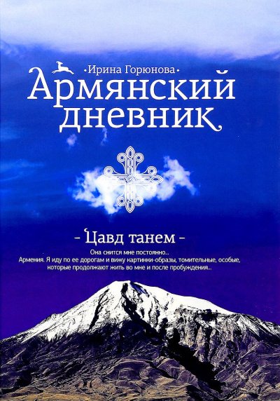 Скачать аудиокнигу Армянский дневник. Цавд танем