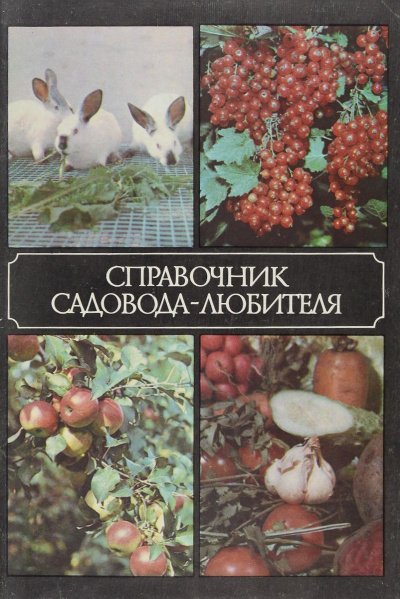 Аудиокнига Справочник садовода-любителя