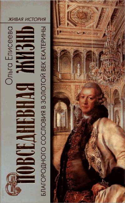 Аудиокнига Повседневная жизнь благородного сословия и золотой век Екатерины