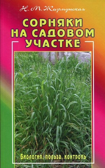 Практическая ботаника: Сорняки на садовом участке - Наталья Жирмунская