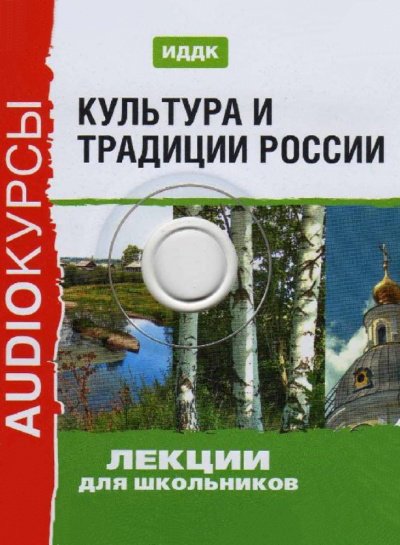 Аудиокнига Культура и традиции России (Аудиокурс для школьников)