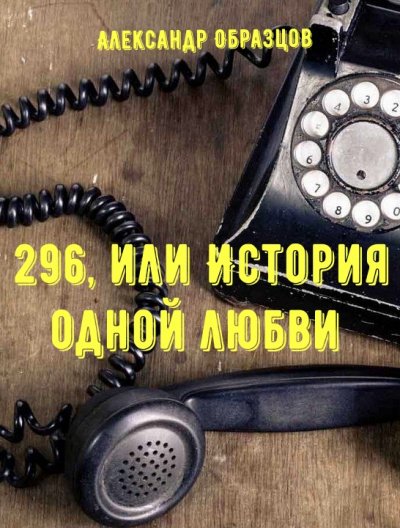 296, или История одной любви - Александр Образцов