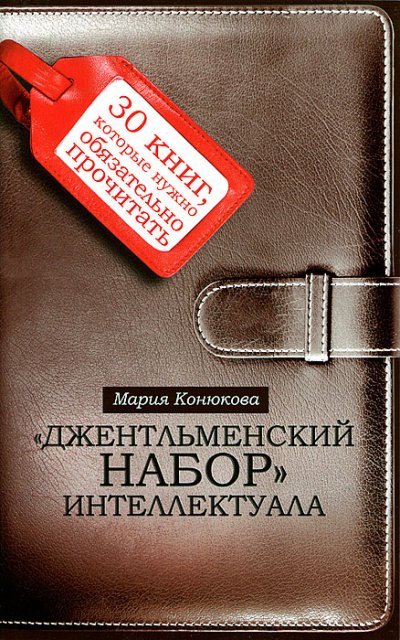 Аудиокнига Джентльменский набор интеллектуала. 30 книг, которые нужно обязательно прочитать