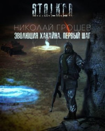 Эволюция Хакайна. Шаг 1 (S.T.A.L.K.E.R.) - Николай Грошев