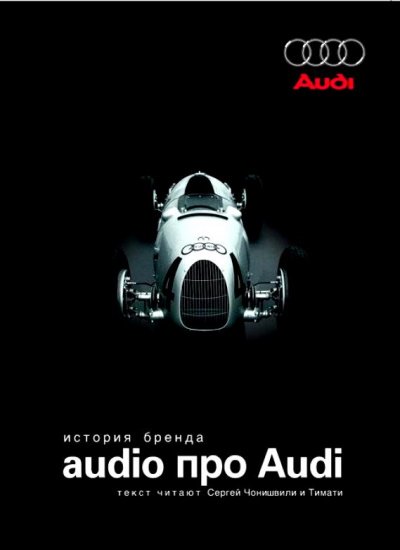 Скачать аудиокнигу Audio про Audi. История бренда