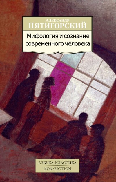 Мифология и сознание современного человека - Александр Пятигорский