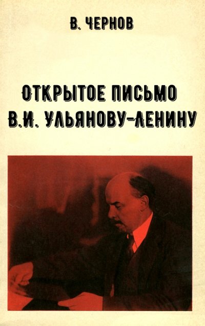 Аудиокнига Открытое письмо В.И. Ульянову-Ленину