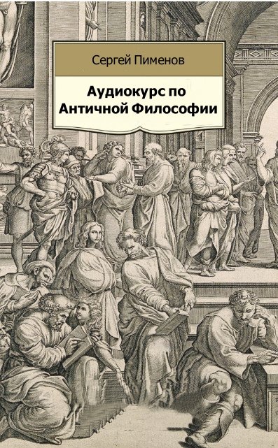 Аудиокнига Аудиокурс по Античной Философии