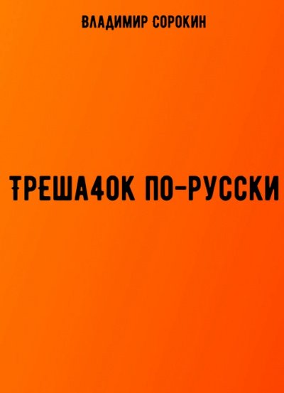 Скачать аудиокнигу ТрЕша4ok по-русски
