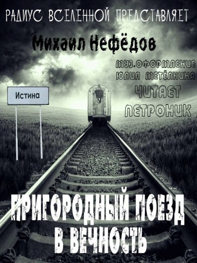 Пригородный поезд в вечность - Михаил Нефедов