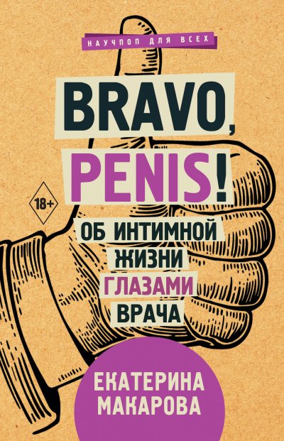 Аудиокнига Bravo, Penis! Об интимной жизни глазами врача