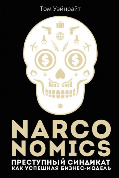 Скачать аудиокнигу Narconomics: Преступный синдикат как успешная бизнес-модель