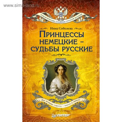 Аудиокнига Принцессы немецкие - судьбы русские