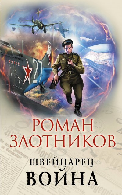 Война - Роман Злотников