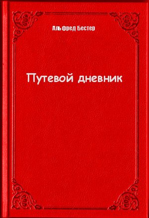 Путевой дневник - Альфред Бестер