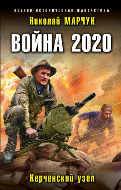 Аудиокнига Война 2020. Керченский узел
