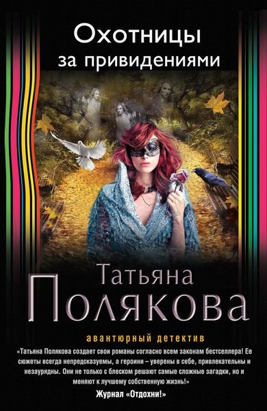 Охотницы за привидениями - Татьяна Полякова