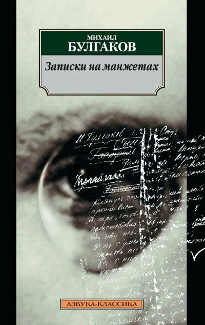 Записки на манжетах - Михаил Булгаков