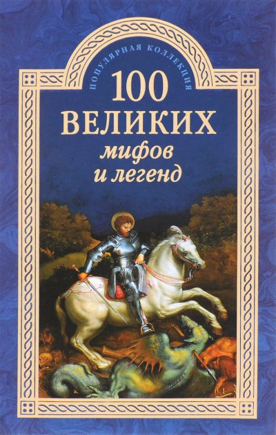 100 великих мифов и легенд - Татьяна Муравьева