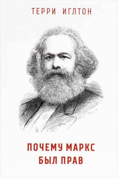 Скачать аудиокнигу Почему Маркс был прав