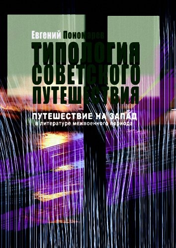 Аудиокнига Путешествие на Запад в русской литературе 1920-1930-х