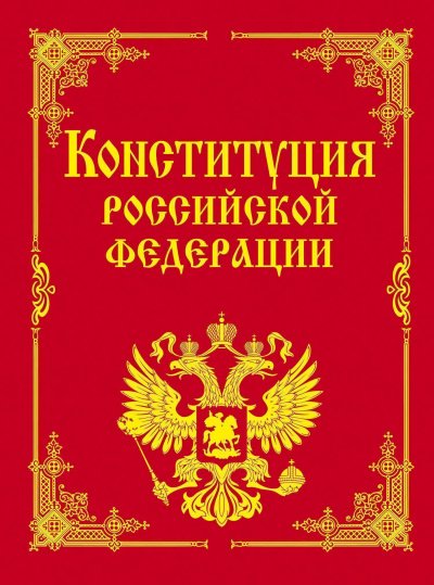 Скачать аудиокнигу Конституция Российской Федерации